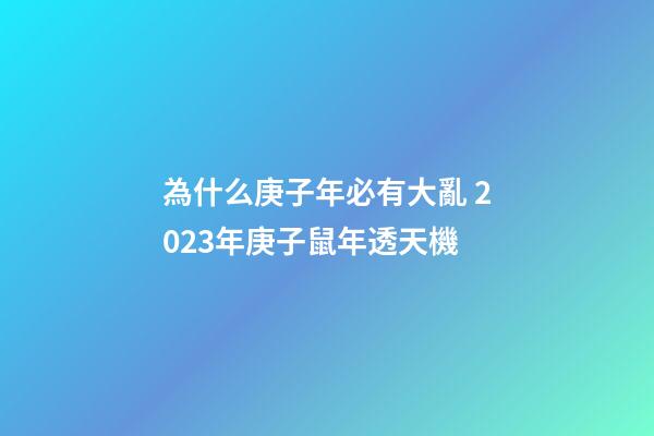 為什么庚子年必有大亂 2023年庚子鼠年透天機
